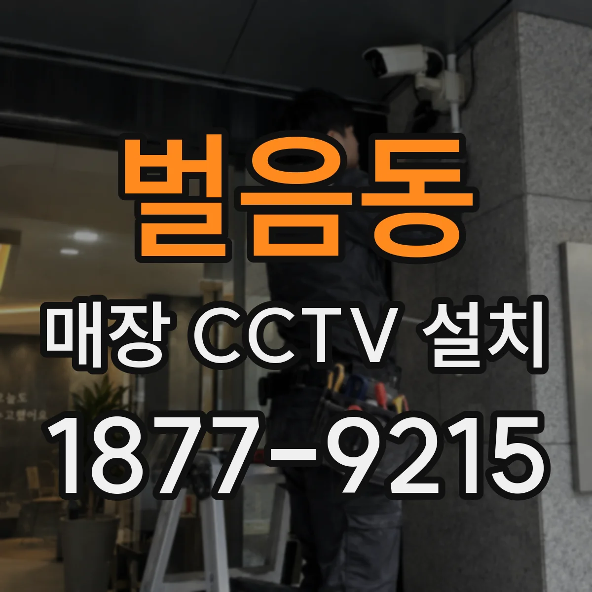 벌음동 매장 CCTV 설치