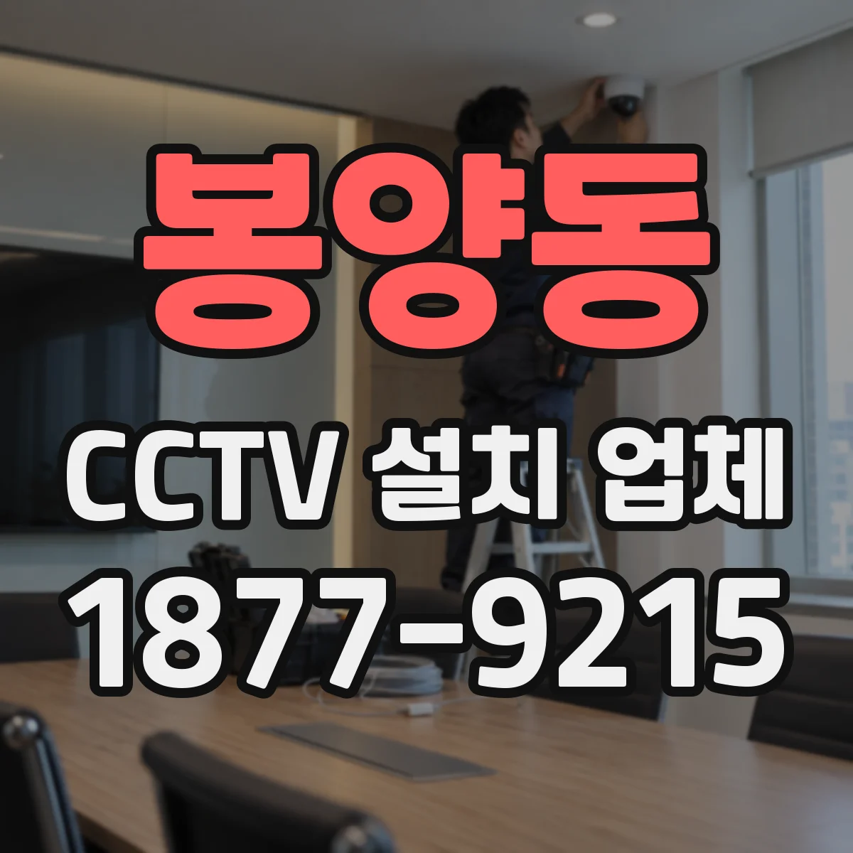 봉양동 CCTV 설치 업체