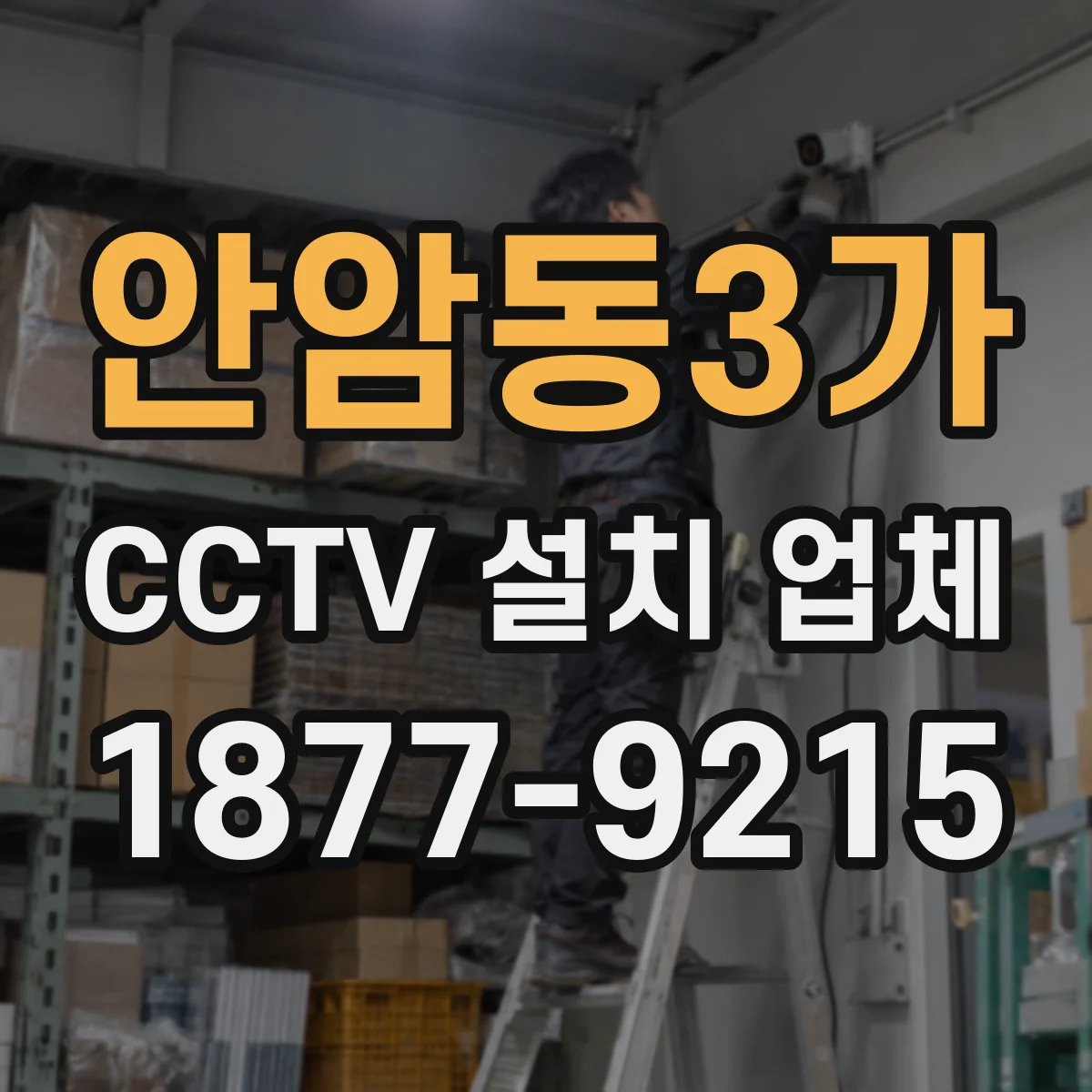 안암동3가 CCTV 설치 업체