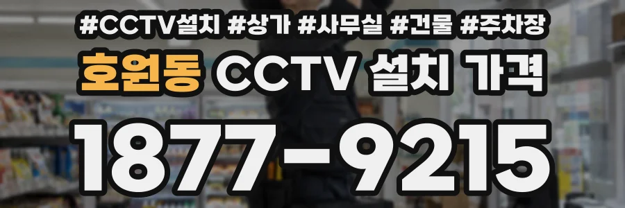 호원동 CCTV 설치 가격