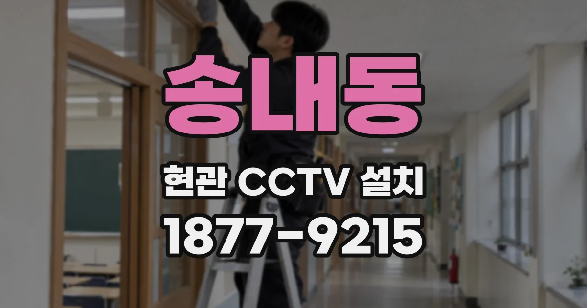 송내동 현관 CCTV 설치