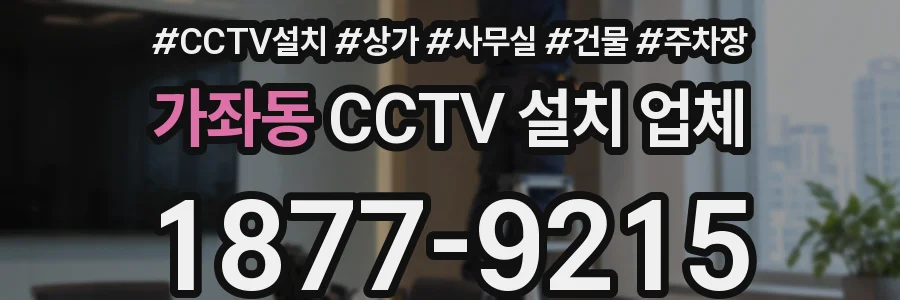 가좌동 CCTV 설치 업체