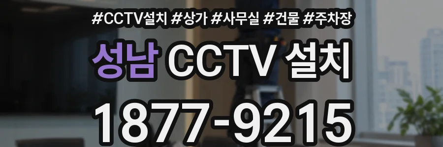 성남 CCTV 설치