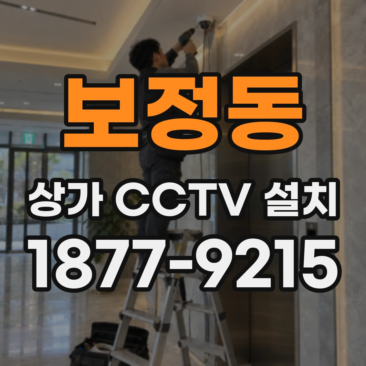 보정동 상가 CCTV 설치