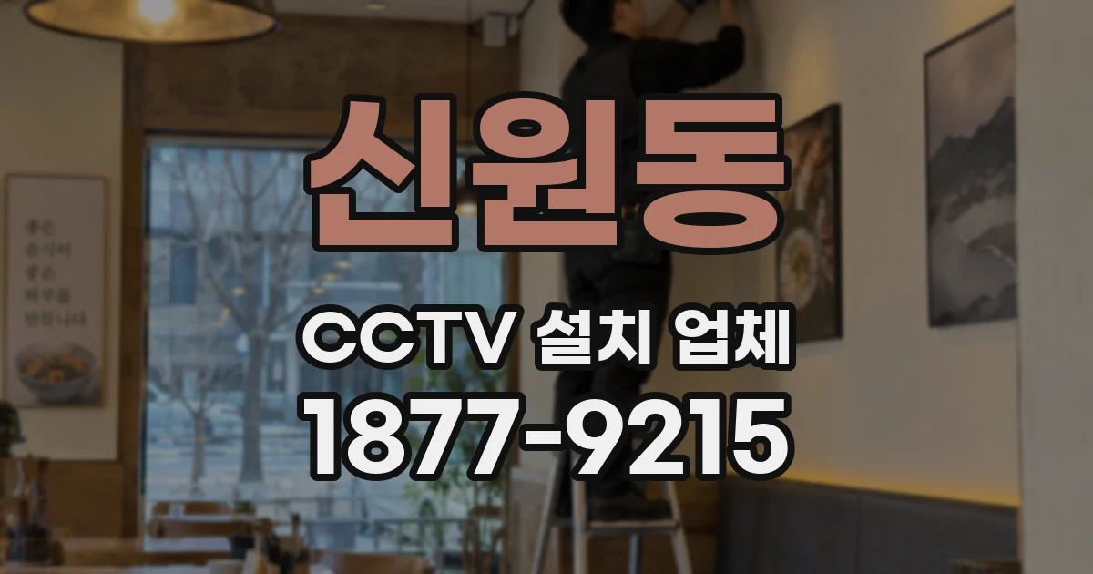 신원동 CCTV 설치 업체
