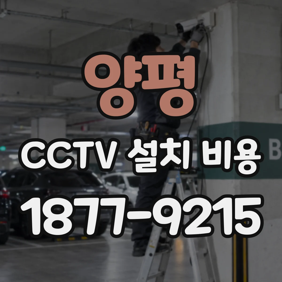 양평 CCTV 설치 비용 POE 적용 시 카메라 대수별 추가 장비 계산법