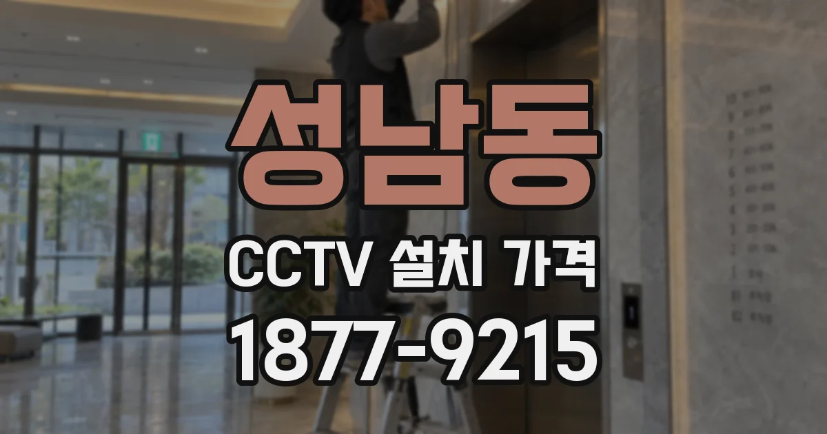 성남동 CCTV 설치 가격