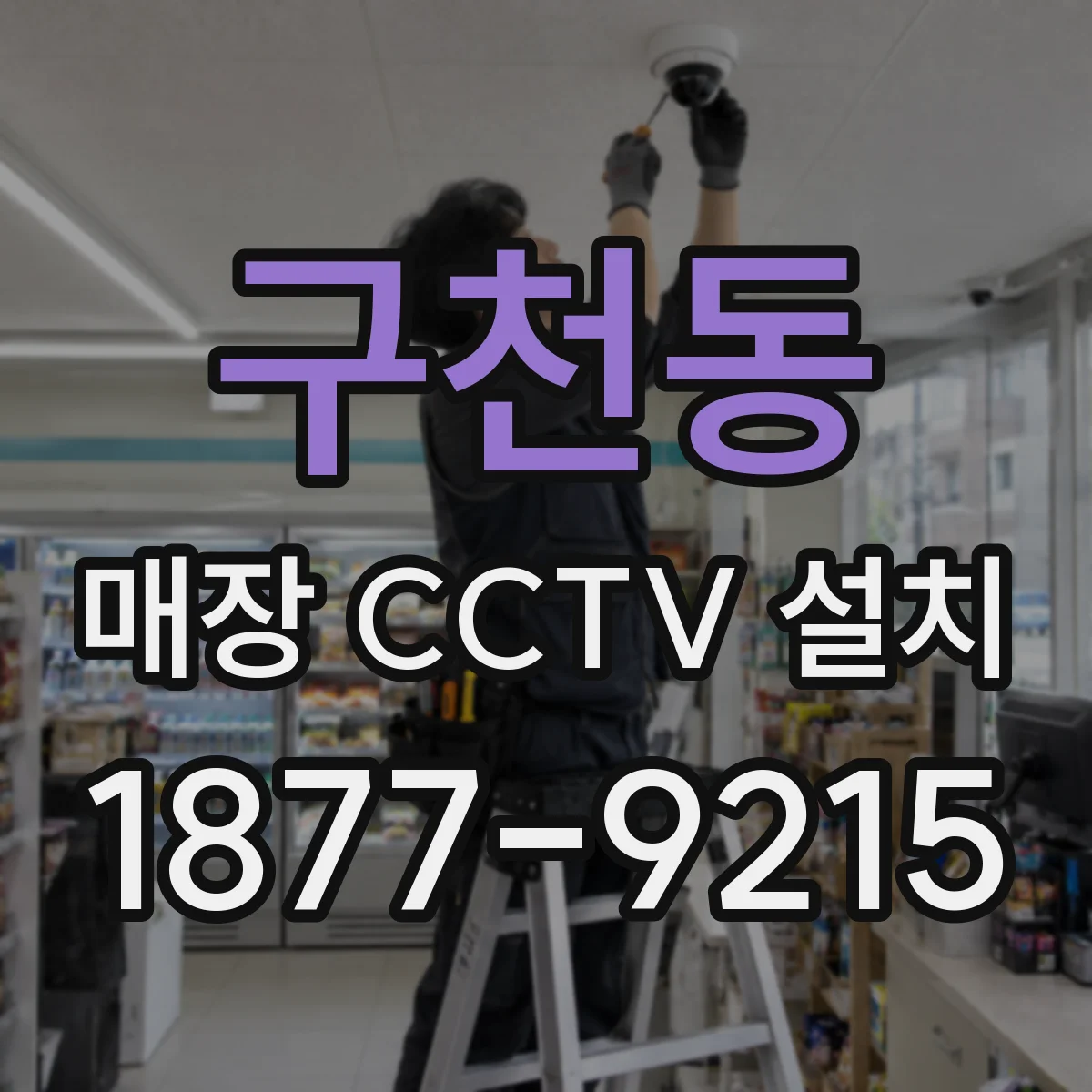 구천동 매장 CCTV 설치