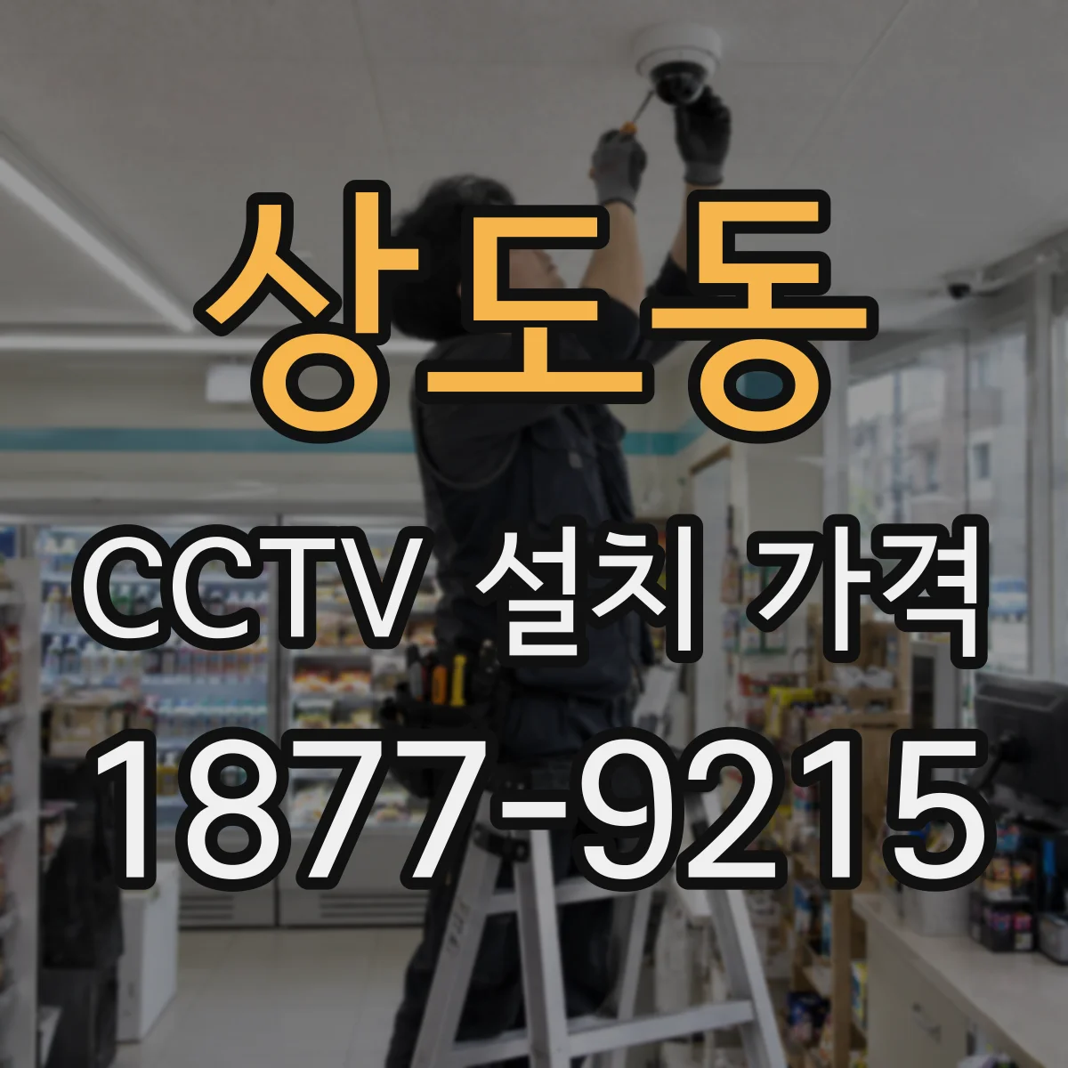 상도동 CCTV 설치 가격
