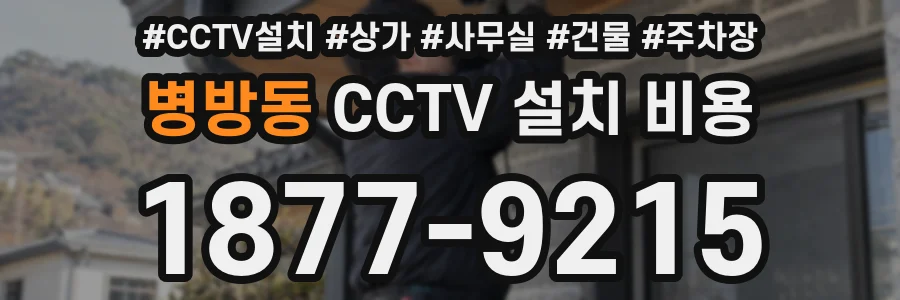 병방동 CCTV 설치 비용
