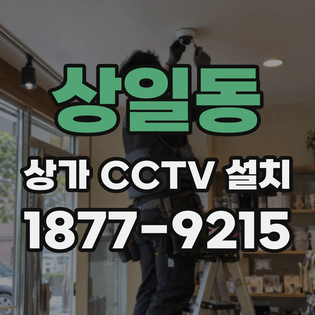 상일동 상가 CCTV 설치