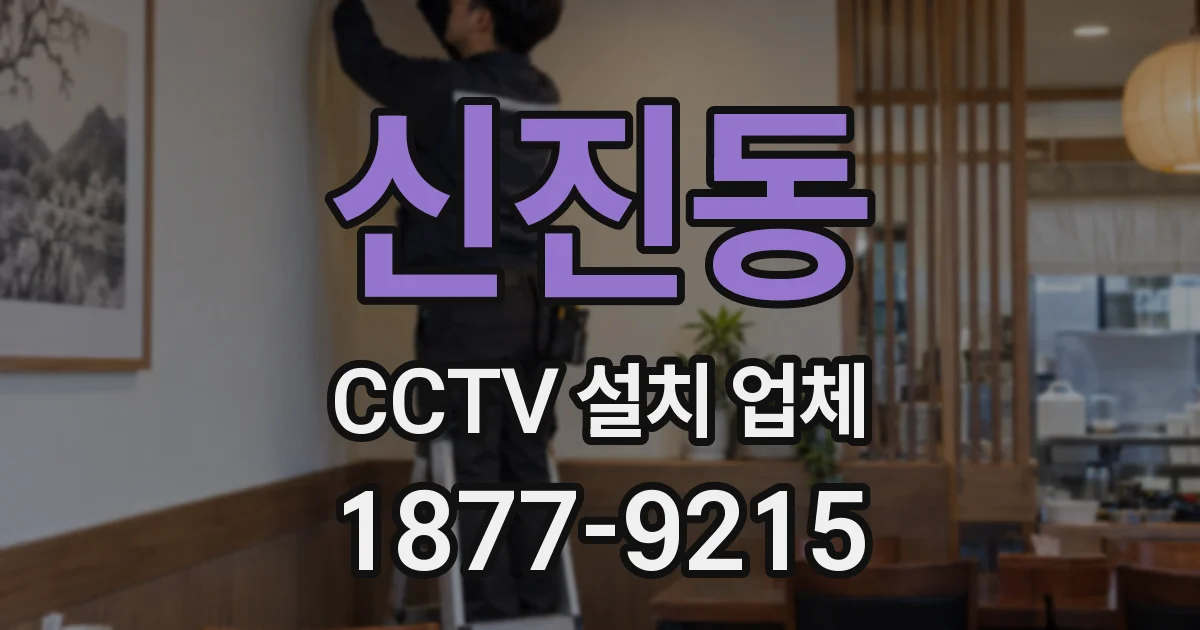신진동 CCTV 설치 업체