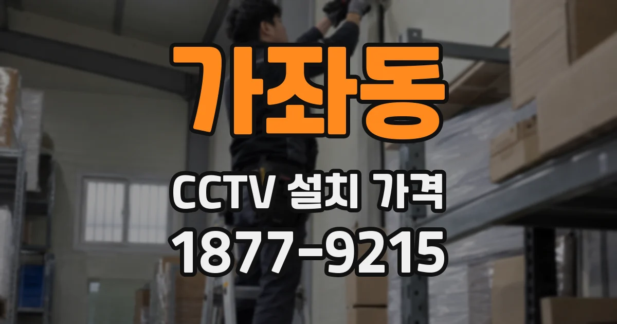 가좌동 CCTV 설치 가격