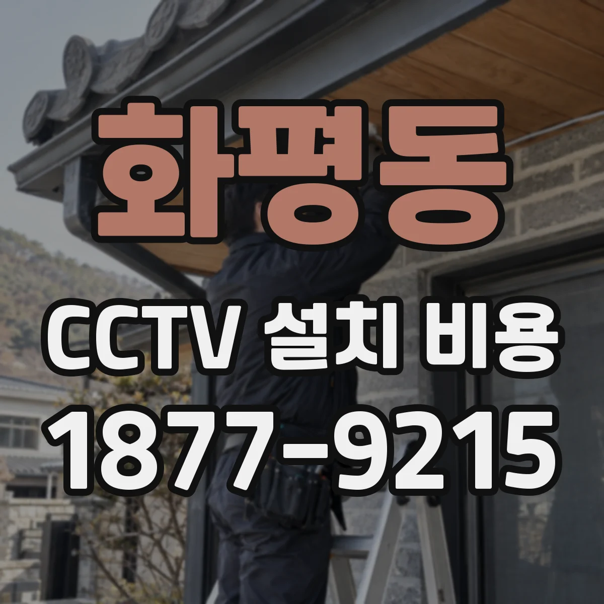 화평동 CCTV 설치 비용