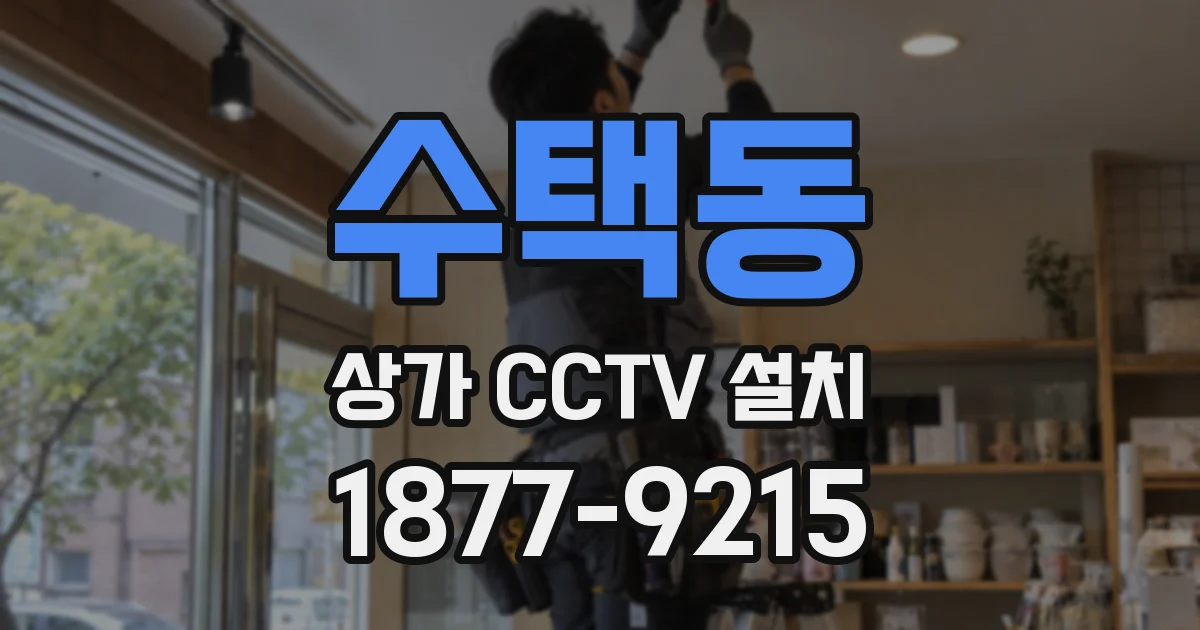 수택동 상가 CCTV 설치