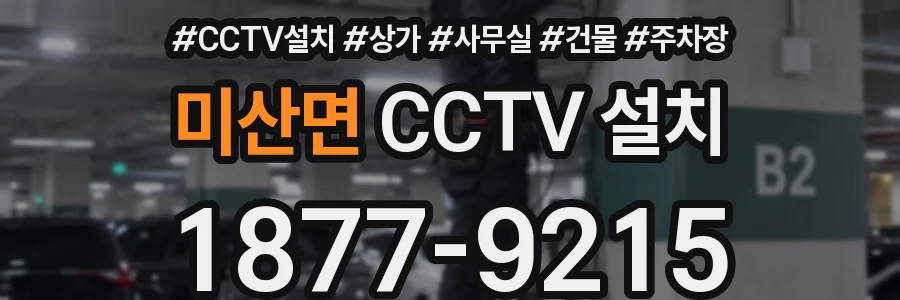 미산면 CCTV 설치