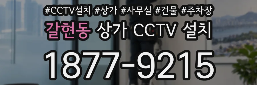 갈현동 상가 CCTV 설치