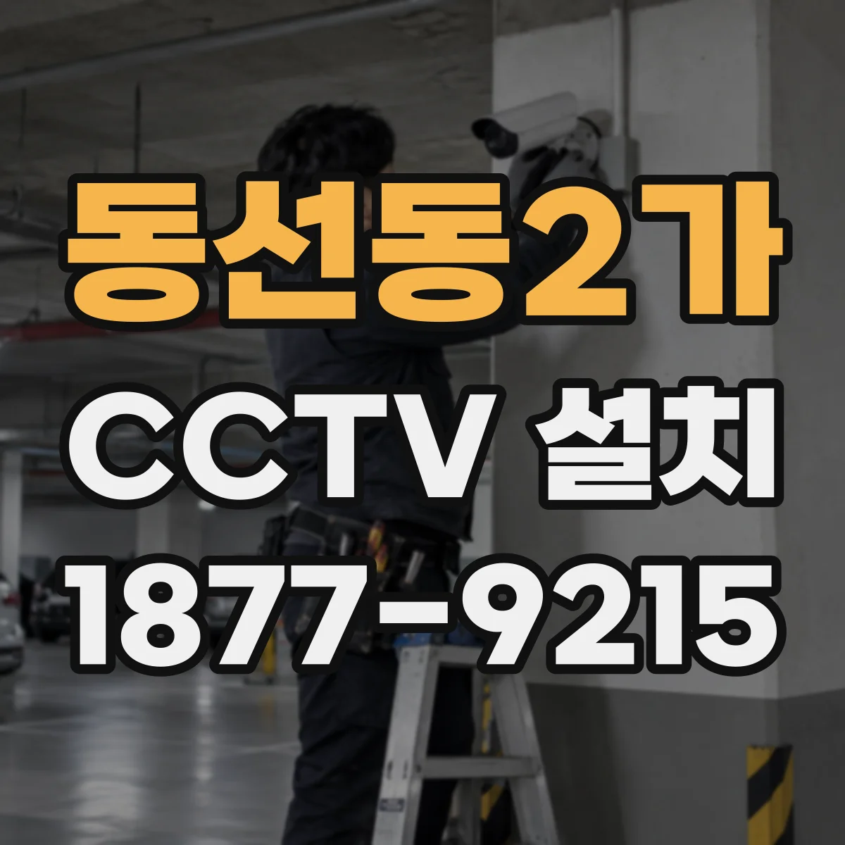동선동2가 CCTV 설치