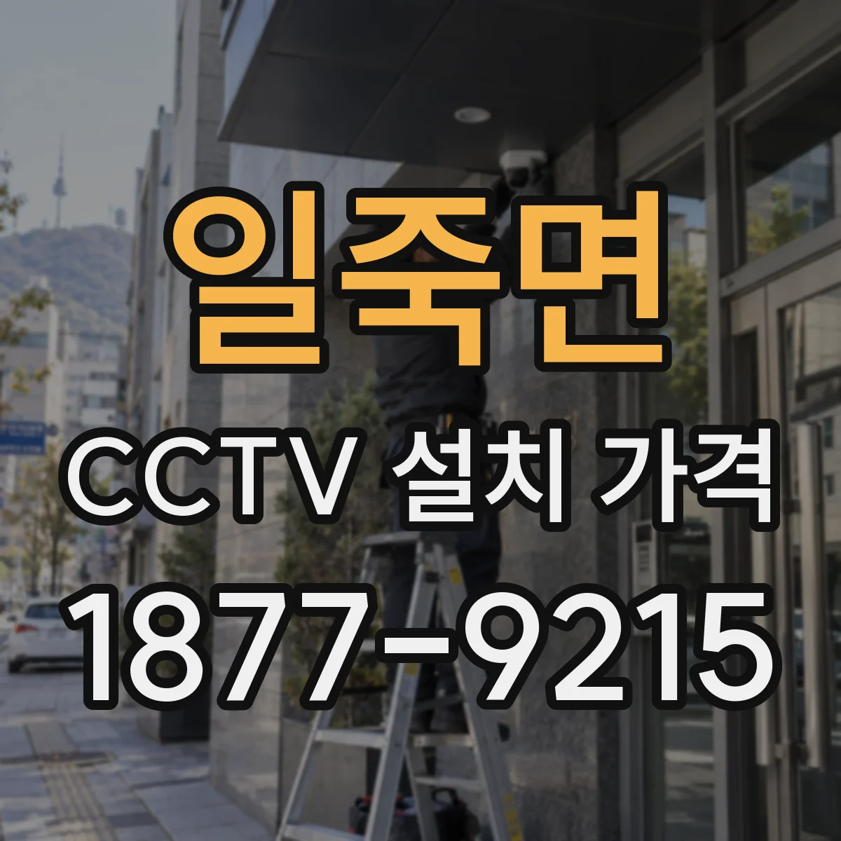 일죽면 CCTV 설치 가격