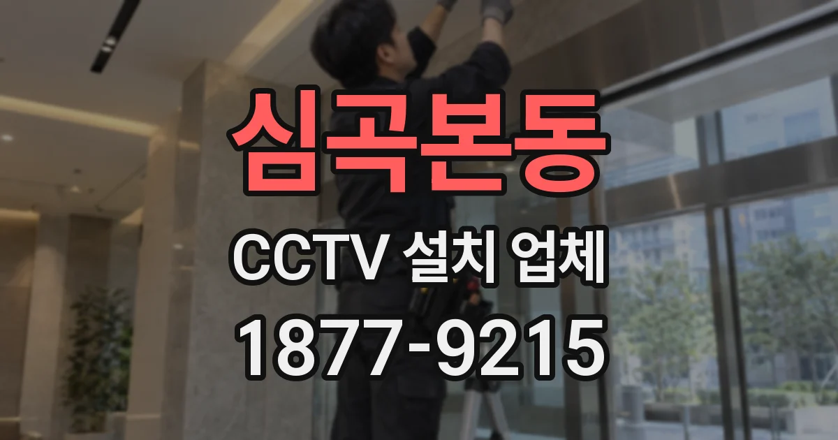 심곡본동 CCTV 설치 업체