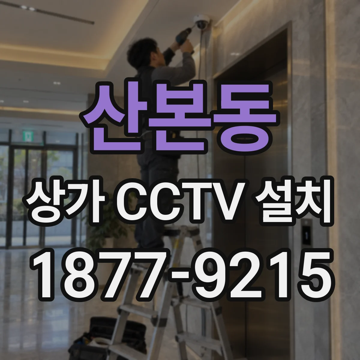 산본동 상가 CCTV 설치