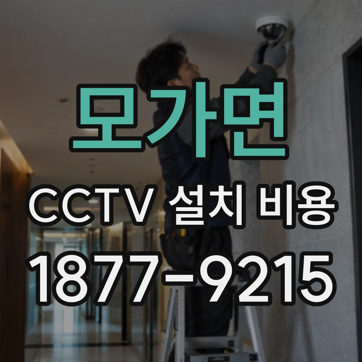 모가면 CCTV 설치 비용