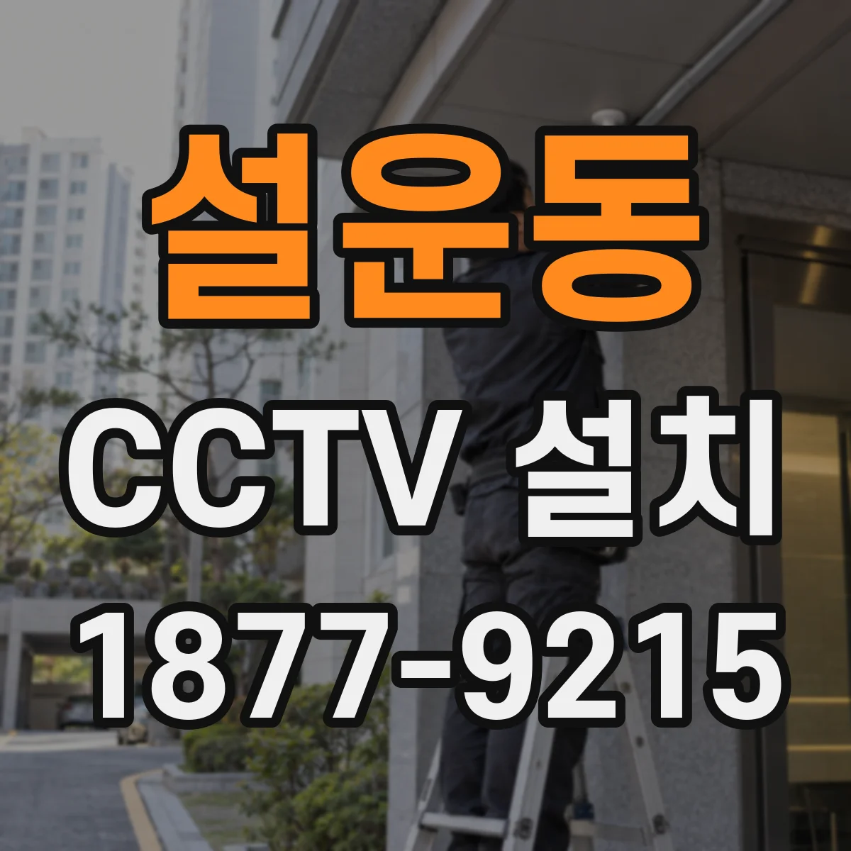 설운동 CCTV 설치
