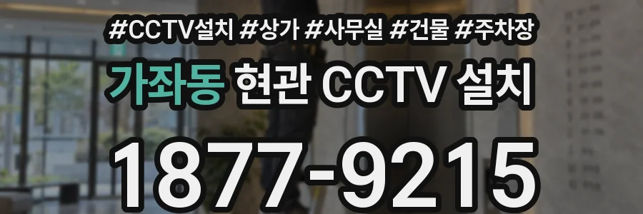 가좌동 현관 CCTV 설치