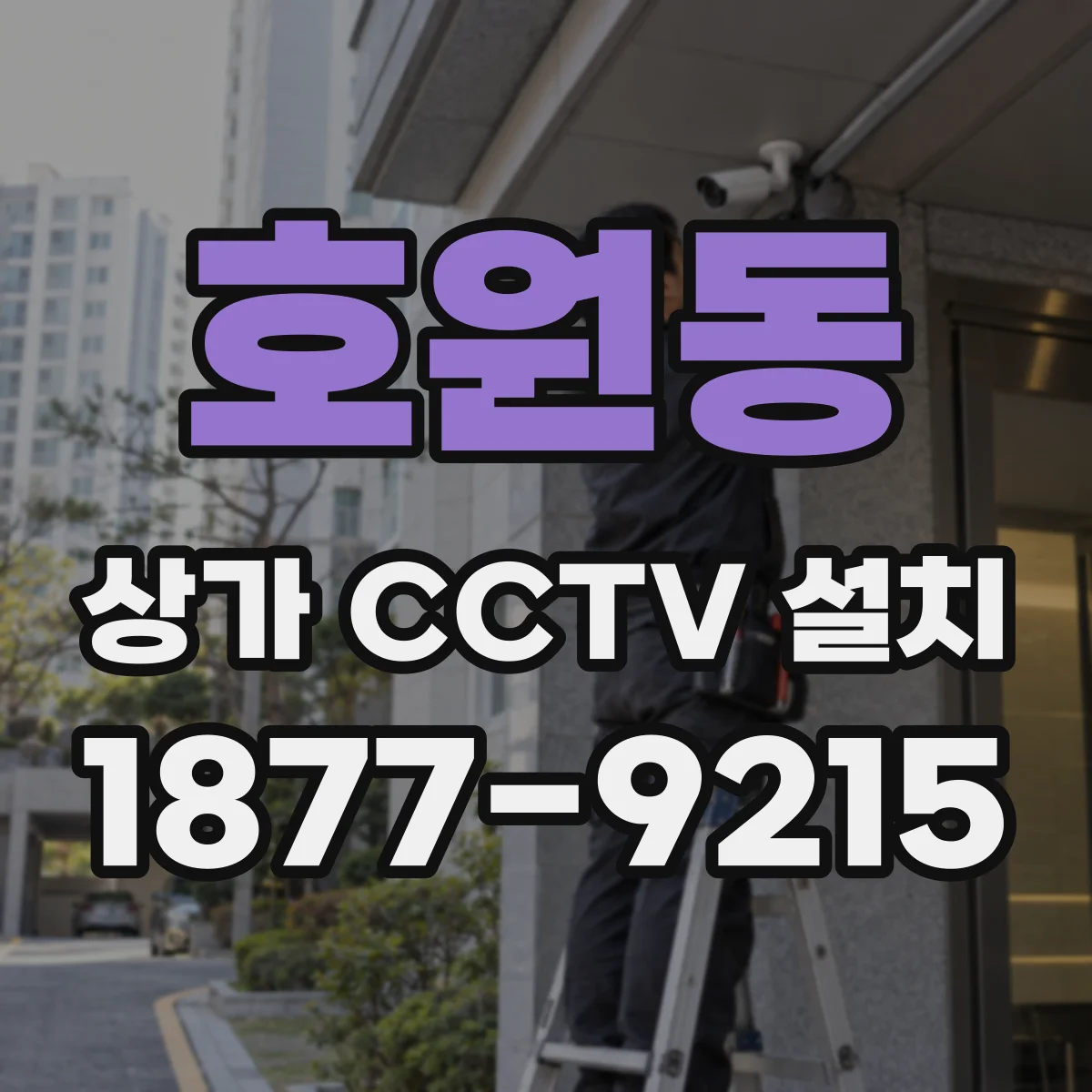 호원동 상가 CCTV 설치
