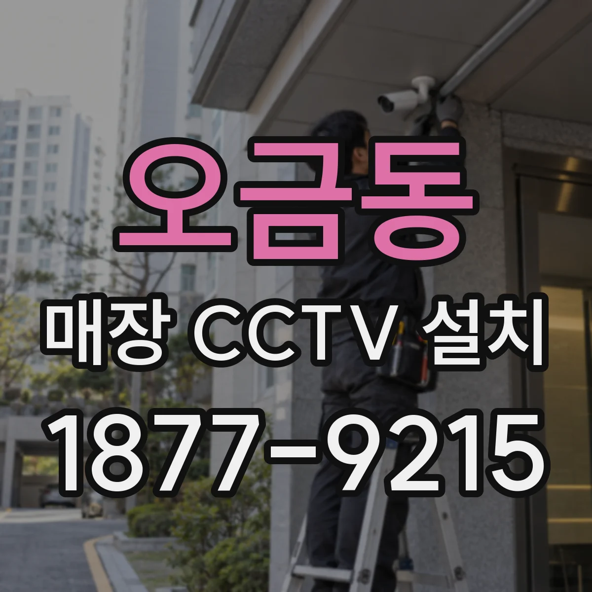 오금동 매장 CCTV 설치