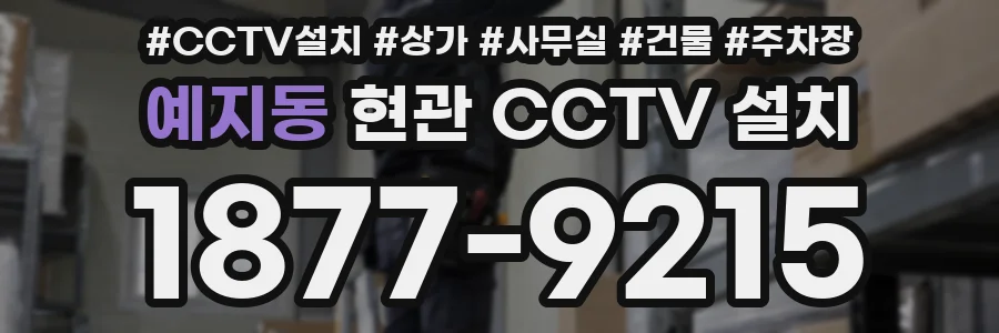 예지동 현관 CCTV 설치