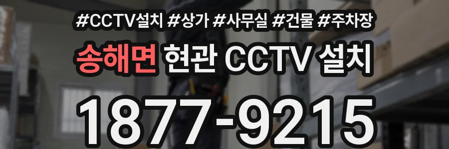 송해면 현관 CCTV 설치
