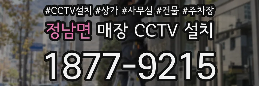 정남면 매장 CCTV 설치