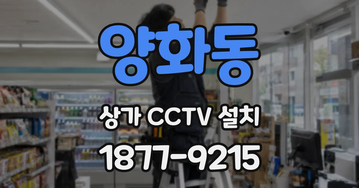 양화동 상가 CCTV 설치
