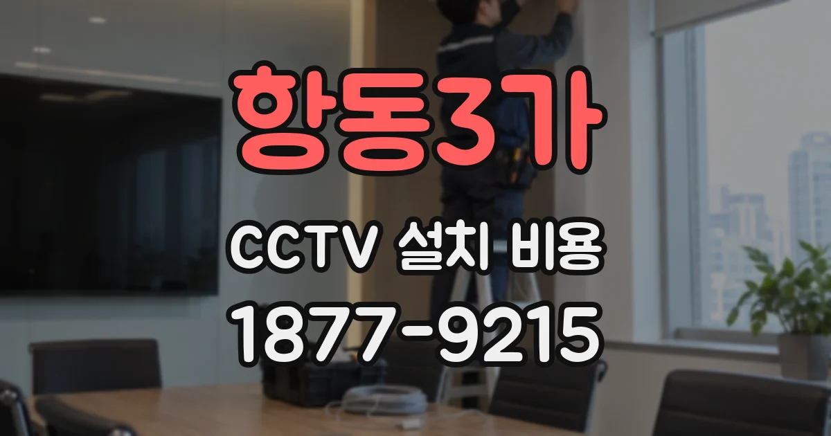 항동3가 CCTV 설치 비용