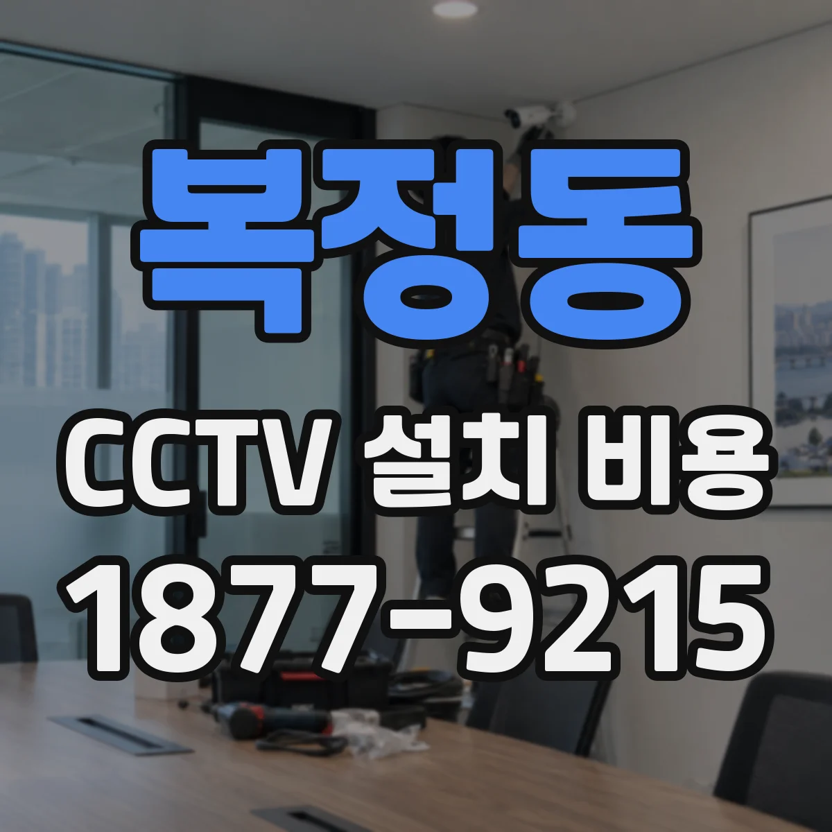 복정동 CCTV 설치 비용
