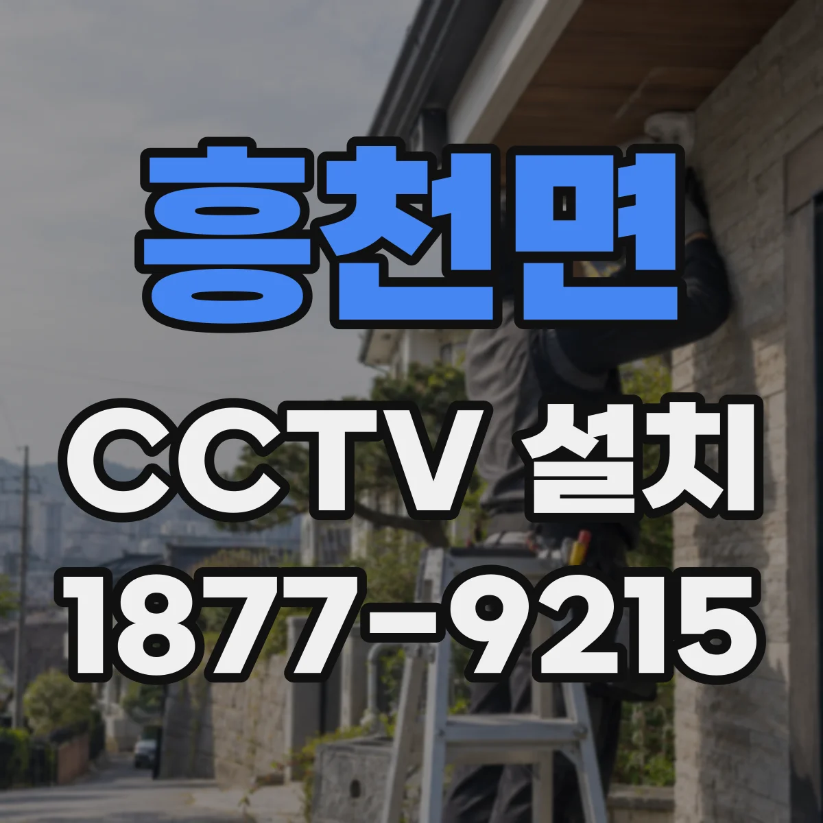 흥천면 CCTV 설치
