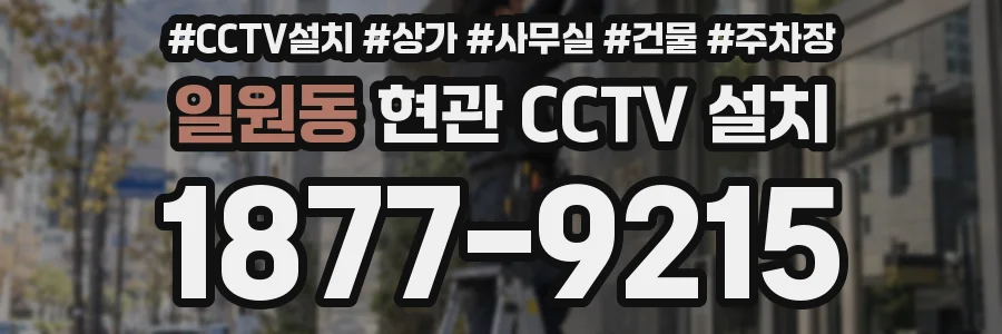 일원동 현관 CCTV 설치