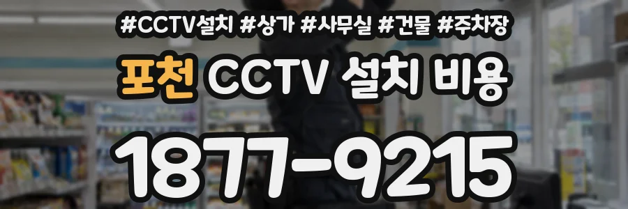 포천 CCTV 설치 비용