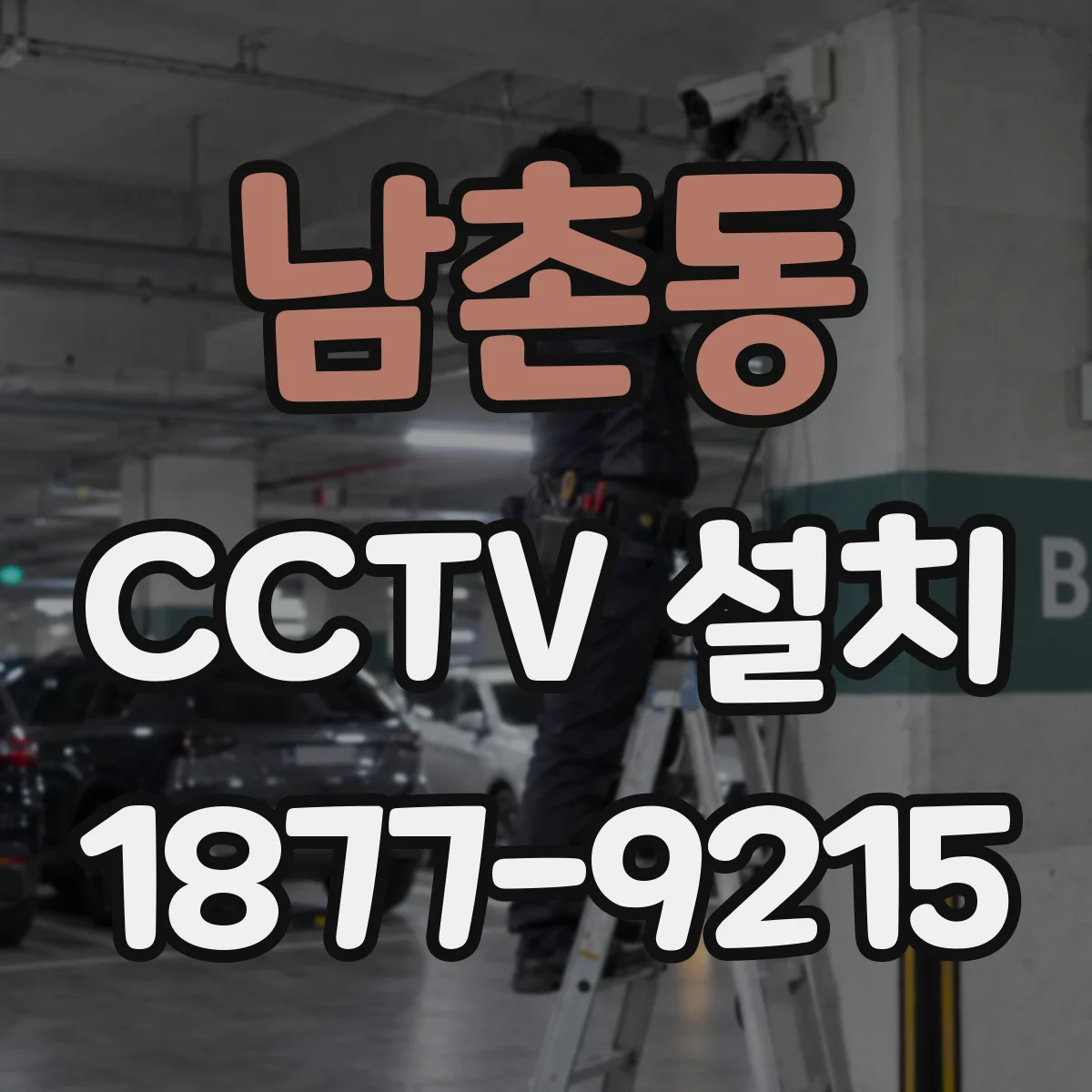 남촌동 CCTV 설치