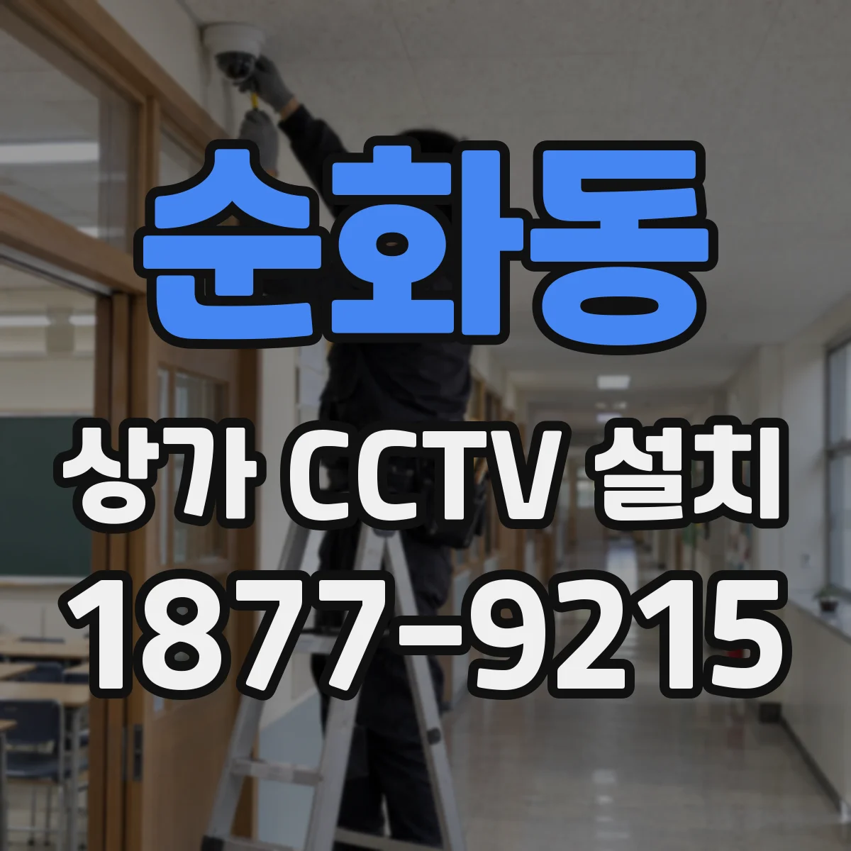 순화동 상가 CCTV 설치