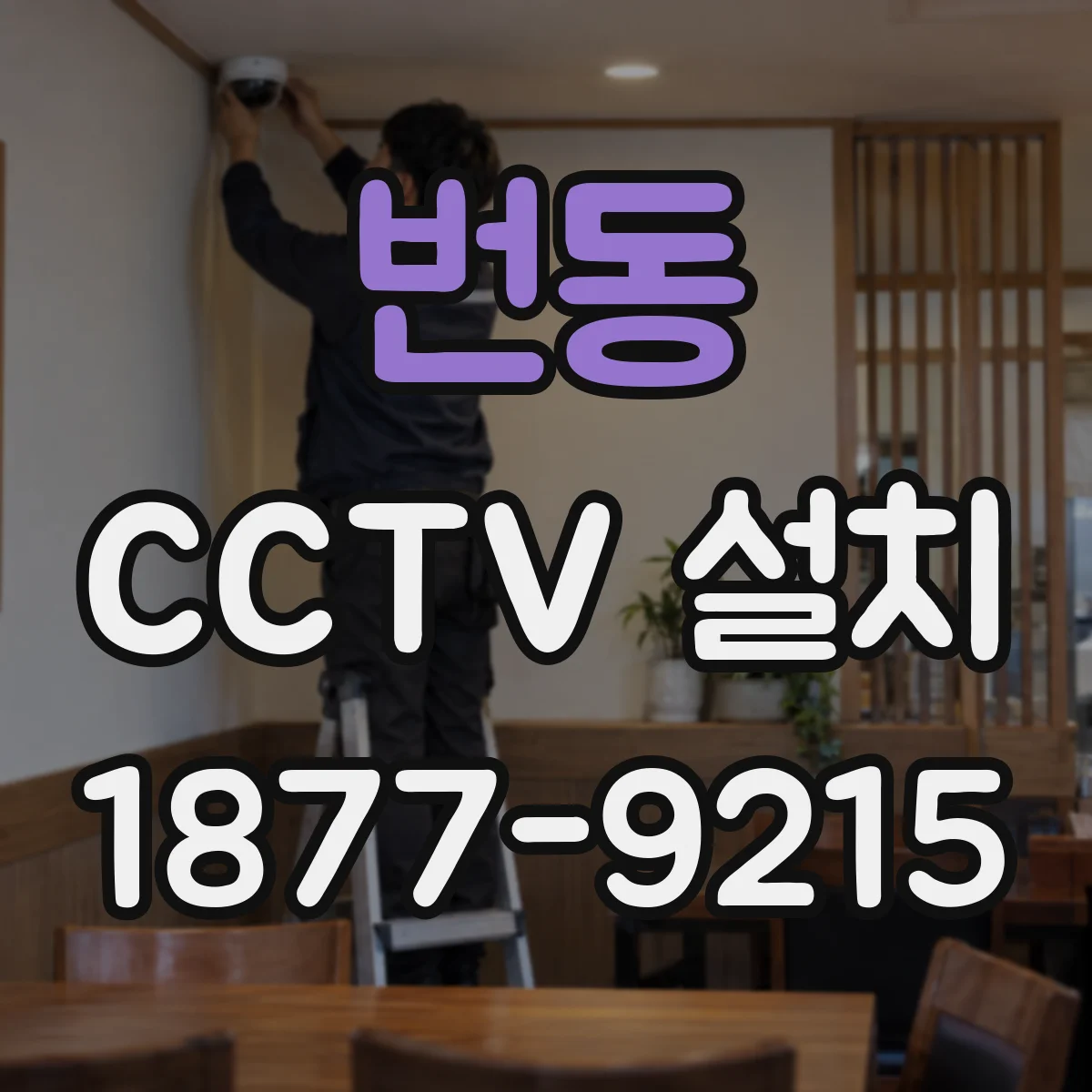 번동 CCTV 설치