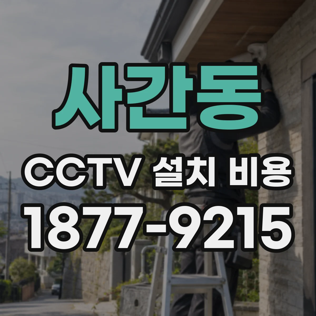 사간동 CCTV 설치 비용