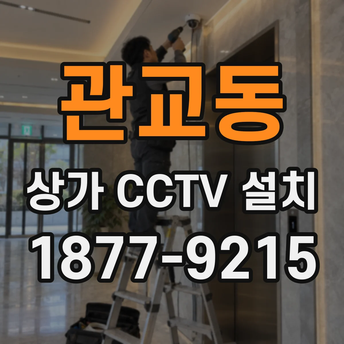 관교동 상가 CCTV 설치