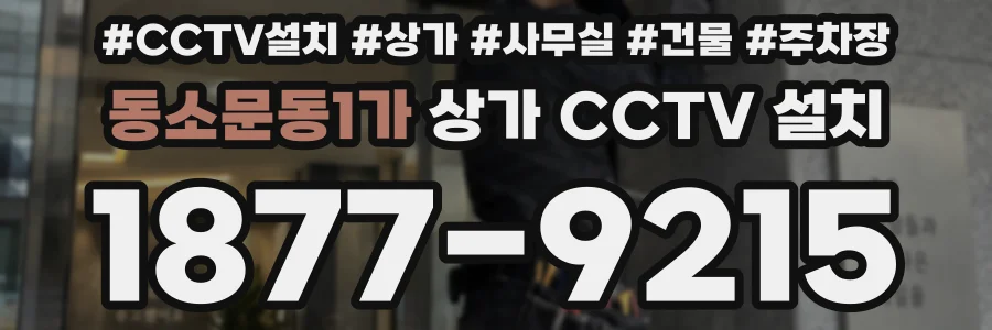 동소문동1가 상가 CCTV 설치