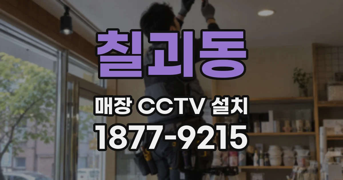 칠괴동 매장 CCTV 설치