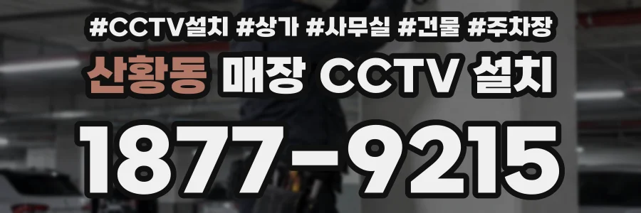 산황동 매장 CCTV 설치