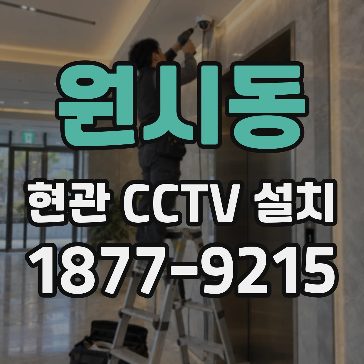 원시동 현관 CCTV 설치