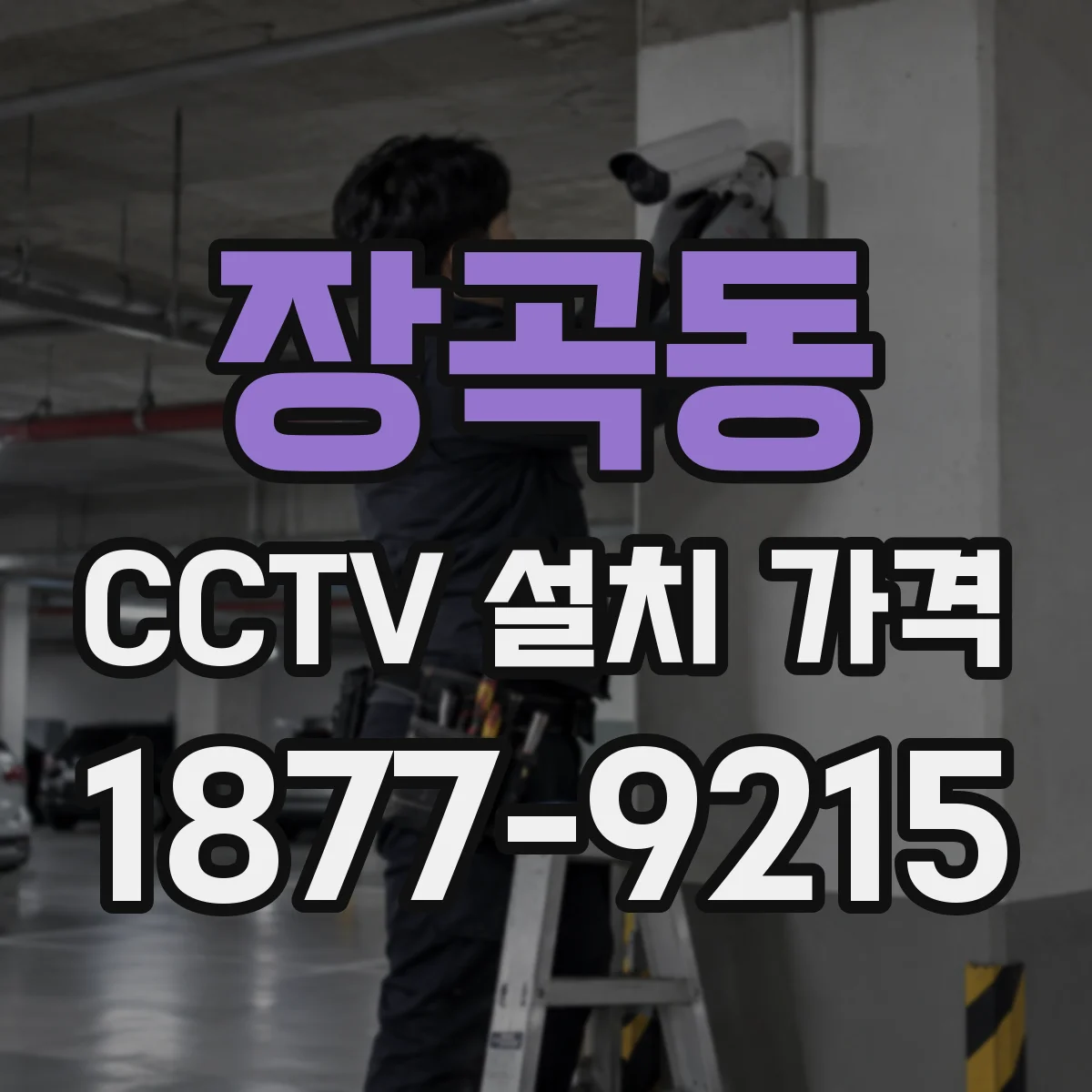 장곡동 CCTV 설치 가격