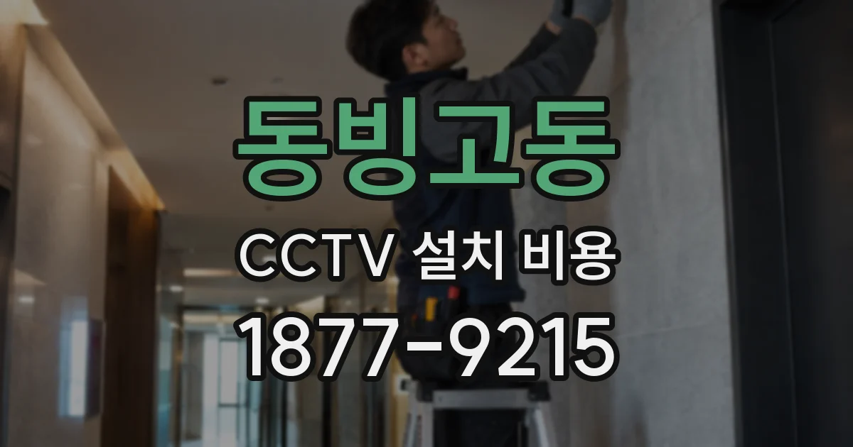 동빙고동 CCTV 설치 비용
